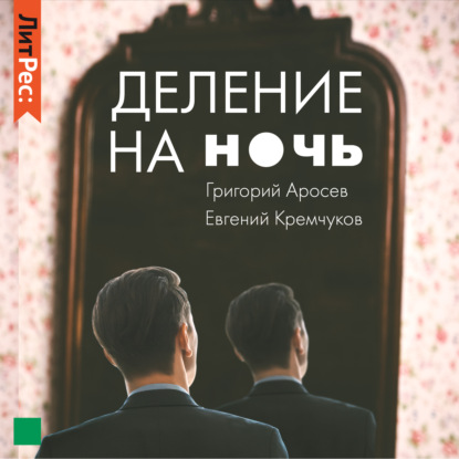 Деление на ночь — Евгений Кремчуков