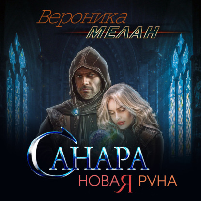 Санара. Новая руна — Вероника Мелан