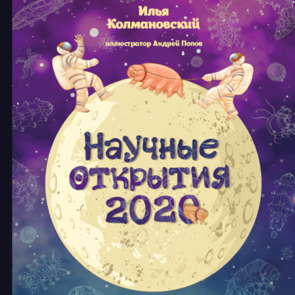 Научные открытия 2020 — Илья Колмановский