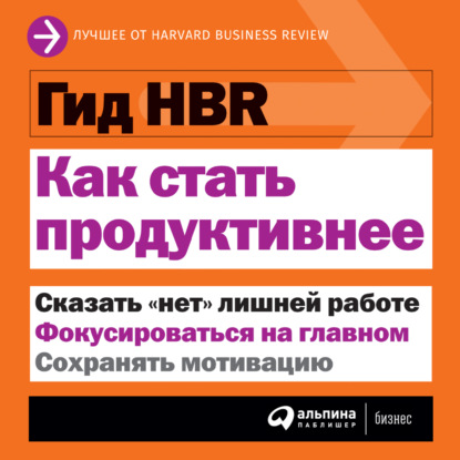 Как стать продуктивнее — Harvard Business Review (HBR)