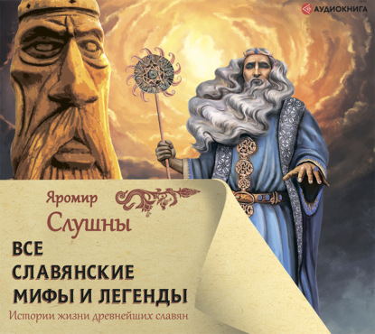 Все славянские мифы и легенды — Яромир Слушны