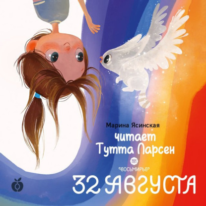 Восьмирье. 32 августа. Книга 1 — Марина Ясинская