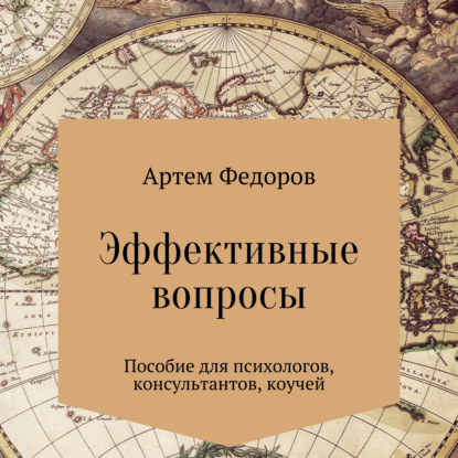 Эффективные вопросы — Артем Иванович Федоров