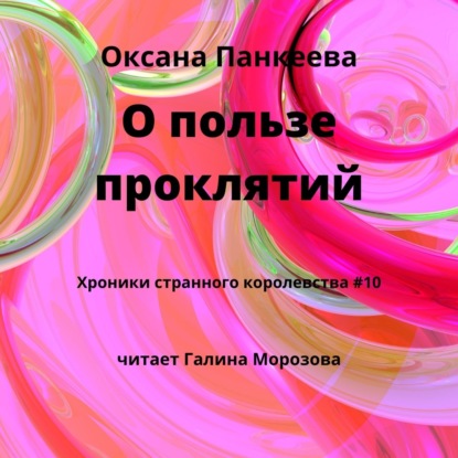 О пользе проклятий — Оксана Панкеева