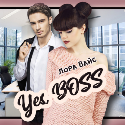Yes, Boss — Лора Вайс