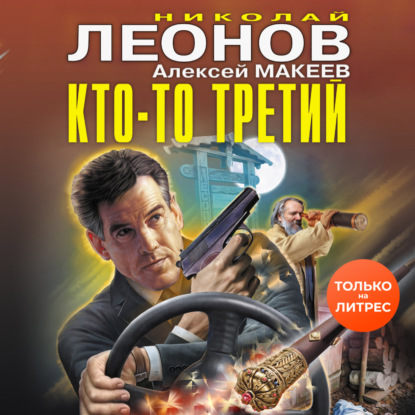 Кто-то третий — Николай Леонов