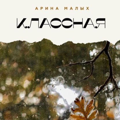 КЛАССНАЯ — Арина Малых