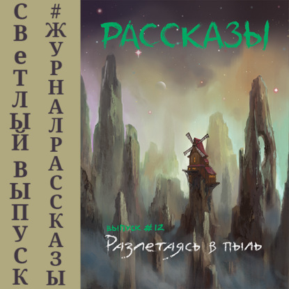 Рассказы 12. Разлетаясь в пыль — Олег Савощик