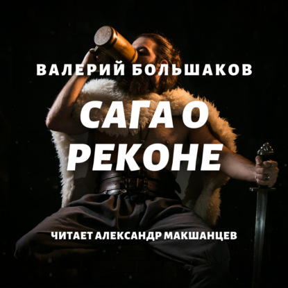 Сага о реконе — Валерий Петрович Большаков