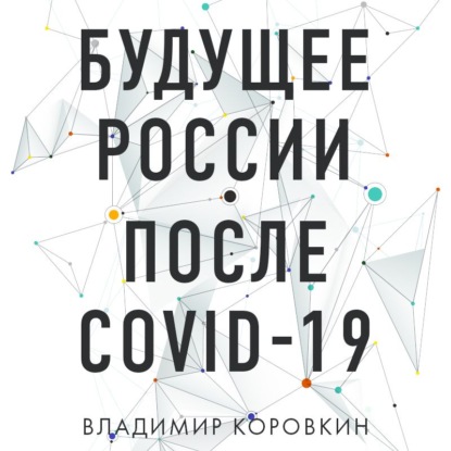 Будущее России после Covid-19 — Владимир Коровкин