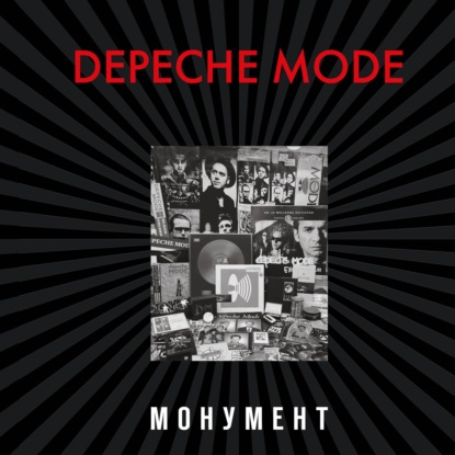 Depeche Mode. Монумент (исправленное издание) — Деннис Бурмейстер