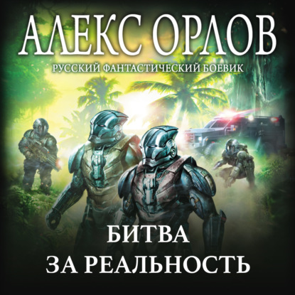 Битва за реальность — Алекс Орлов