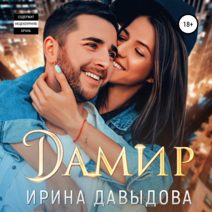 Дамир — Ирина Васильевна Давыдова
