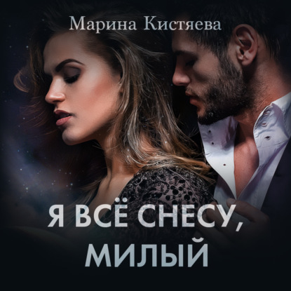 Я все снесу, милый — Марина Кистяева