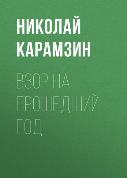 Взор на прошедший год — Николай Карамзин