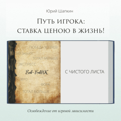 Путь игрока: ставка ценою в жизнь! — Юрий Шапкин