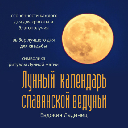 Лунный календарь славянской ведуньи — Евдокия Ладинец