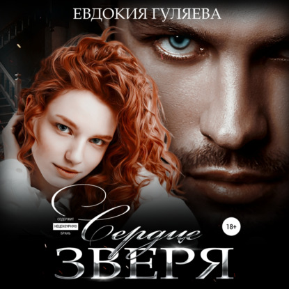 Сердце Зверя — Евдокия Гуляева