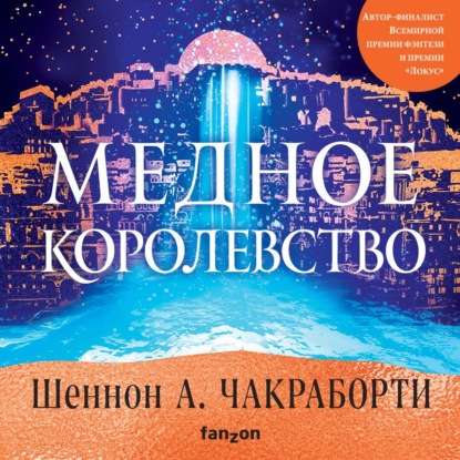 Медное королевство — Шеннон А. Чакраборти