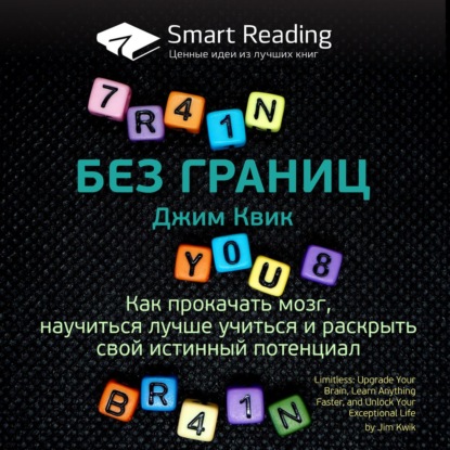 Ключевые идеи книги: Без границ. Как прокачать мозг, научиться лучше учиться и раскрыть свой истинный потенциал. Джим Квик — Smart Reading
