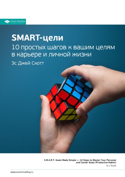 Ключевые идеи книги: SMART-цели. 10 простых шагов к вашим целям в карьере и личной жизни. Эс Джей Скотт — Smart Reading