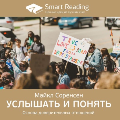 Ключевые идеи книги: Услышать и понять. Основа доверительных отношений. Майкл Соренсен — Smart Reading