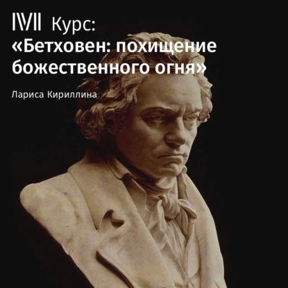 Лекция «Бетховен и Гёте» — Лариса Кириллина