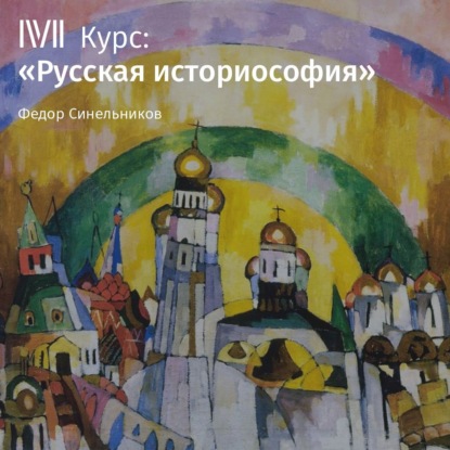 Лекция «Феномен русской историософии» — Федор Синельников