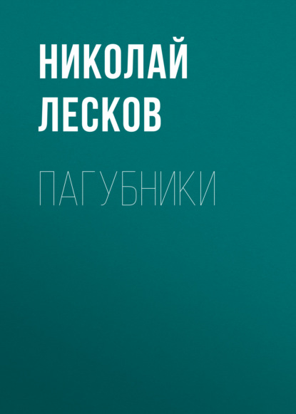 Пагубники — Николай Лесков