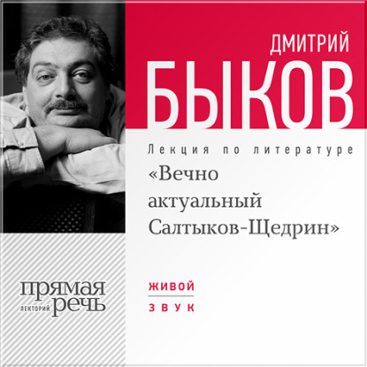 Лекция «Вечно актуальный Салтыков-Щедрин» — Дмитрий Быков