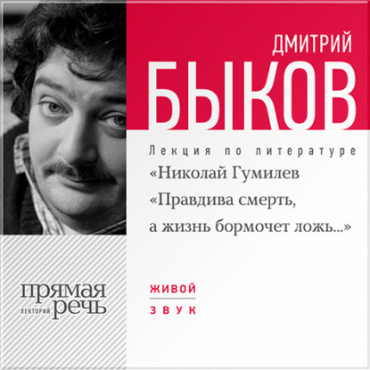 Лекция «Николай Гумилев „Правдива смерть, а жизнь бормочет ложь…“ — Дмитрий Быков