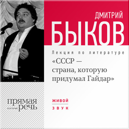 Лекция «СССР – страна, которую придумал Гайдар» — Дмитрий Быков
