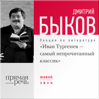 Лекция «Иван Тургенев – самый непрочитанный классик» — Дмитрий Быков