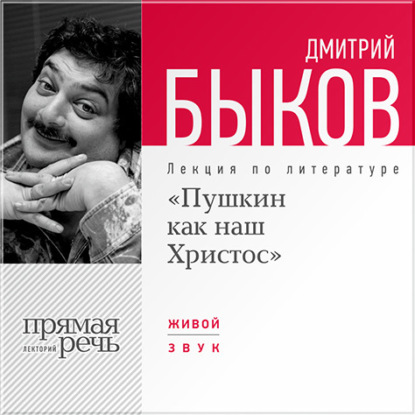 Лекция «Пушкин как наш Христос» — Дмитрий Быков