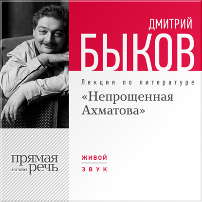 Лекция «Непрощенная Ахматова» — Дмитрий Быков
