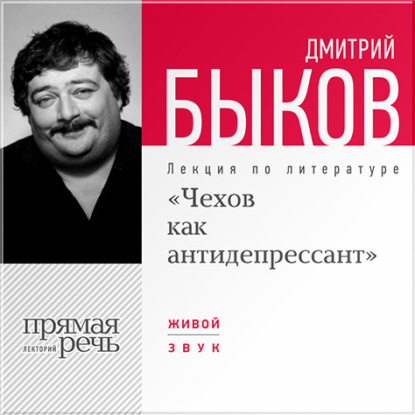 Лекция «Чехов как антидепрессант» — Дмитрий Быков