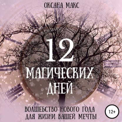 12 магических дней. Волшебство Нового Года для жизни вашей мечты — Оксана Макс