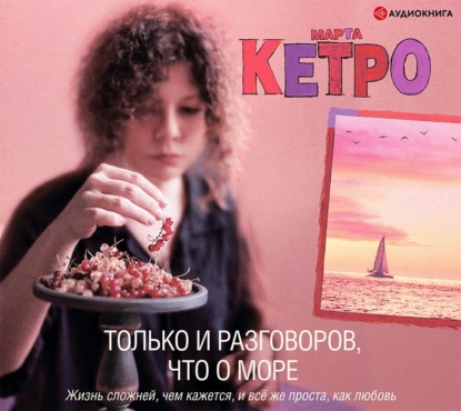 Только и разговоров, что о море — Марта Кетро