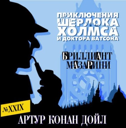 Бриллиант Мазарини — Артур Конан Дойл