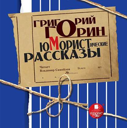 Юмористические рассказы — Григорий Горин