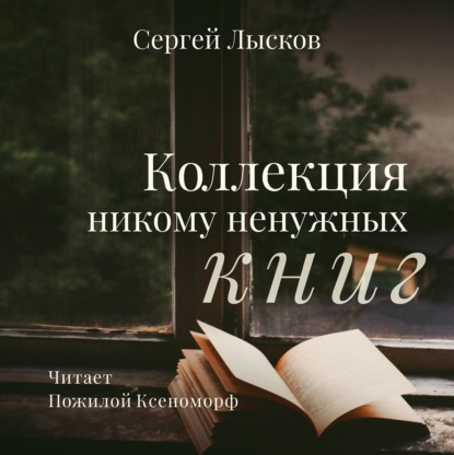 Коллекция никому ненужных книг — Сергей Лысков