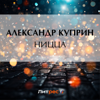 Ницца — Александр Куприн