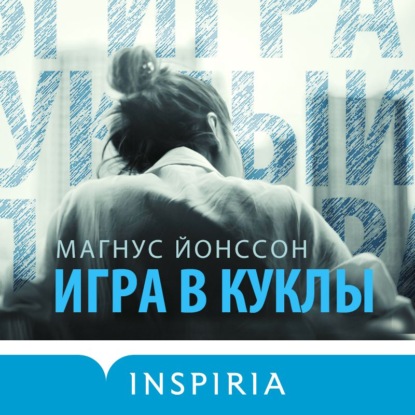 Игра в куклы — Магнус Йонссон