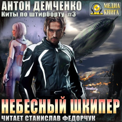 Небесный шкипер — Антон Демченко