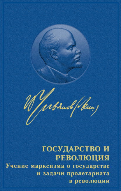 Государство и революция — Владимир Ленин