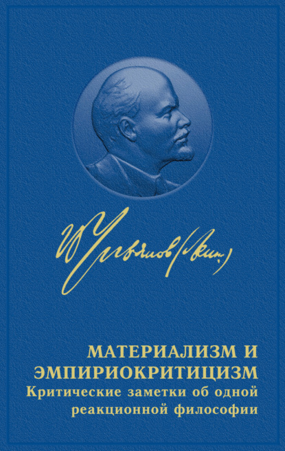Материализм и эмпириокритицизм — Владимир Ленин