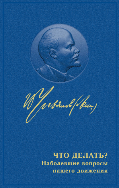 Что делать? Наболевшие вопросы нашего движения — Владимир Ленин