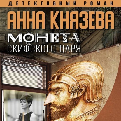 Монета скифского царя — Анна Князева