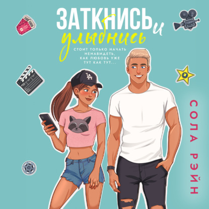 Заткнись и улыбнись! — Сола Рэйн