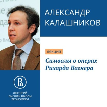 Символы в операх Рихарда Вагнера — Александр Калашников